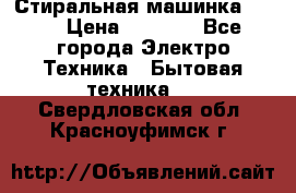 Стиральная машинка Ardo › Цена ­ 5 000 - Все города Электро-Техника » Бытовая техника   . Свердловская обл.,Красноуфимск г.